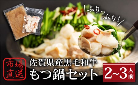 【冷凍発送】佐賀県黒毛和牛 もつ鍋セット2?3人前 HAD135 