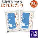 【ふるさと納税】【3ヶ月定期便】青森県産無洗米はれわたり10kg 米 お米 コメ 白米 精米 無洗米 単一原料米 時短 簡単調理 青森県 八戸市 送料無料