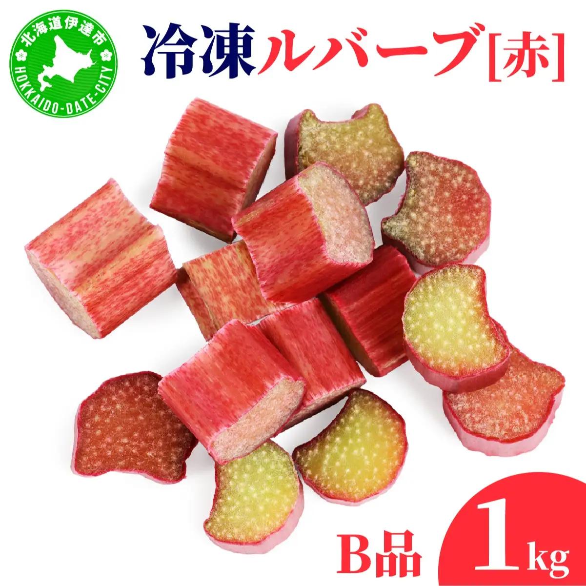 北海道 伊達市産 冷凍ルバーブ(B品) 1kg【mij-001】