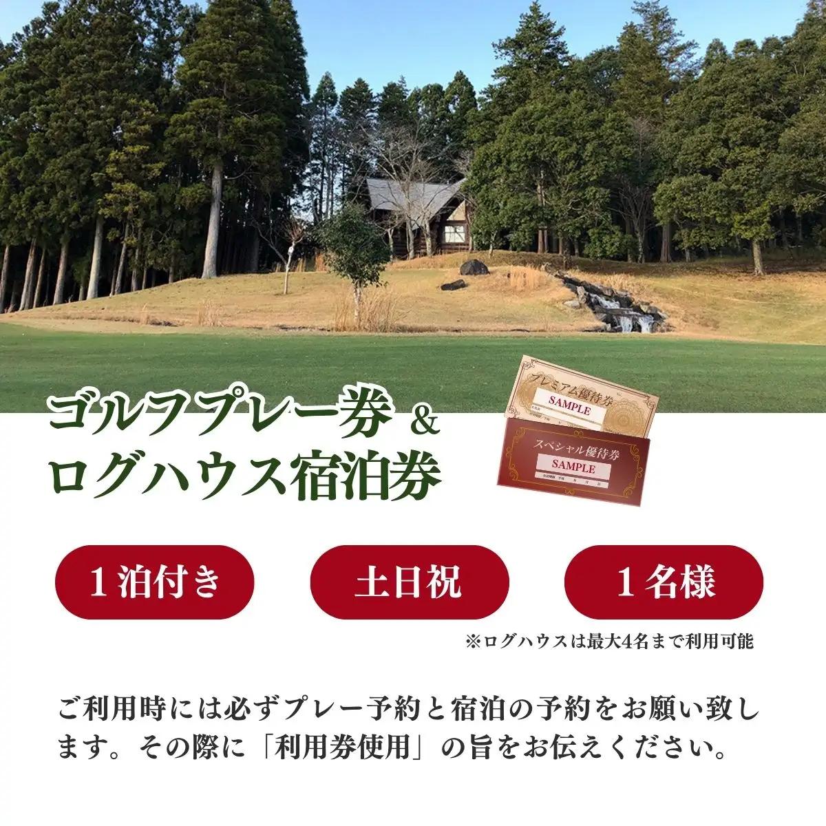 【山武グリーンカントリー倶楽部】ゴルフプレー券+ログハウス1泊宿泊券（土日・祝日用）／ゴルフ場 利用券 ゴルフプレー券 プレーチケット  Golf チケット ゴルフプレー プレー券 千葉県 山武市 S