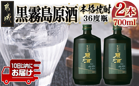 【霧島酒造】黒霧島原酒(36度)700ml×2本 ≪みやこんじょ特急便≫_14-0703_(都城市) 焼酎 黒霧島 原酒 36度 本格芋焼酎