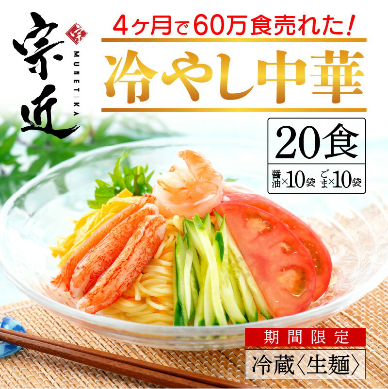 【ふるさと納税】4ヶ月で60万食売れた！絶品冷やし中華！！（20食） スープ付き / 送料 無料 福井県 越前市 自家製麺 生めん 生麺 冷し中華 蕎麦 越前そば （18209）5月上旬より発送
