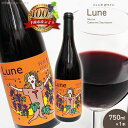 【ふるさと納税】 Lune リュンヌ 750ml × 1本 ｜飲料 洋酒 お酒 アルコール ドリンク ワイン 赤ワイン Lune リュンヌ メルロ カベルネ ・ ソーヴィニヨン merlot Cabernet Sauvignon ワイン用 ぶどう 品種 定期 特産品 千曲市 長野県 日本 ワイナリー