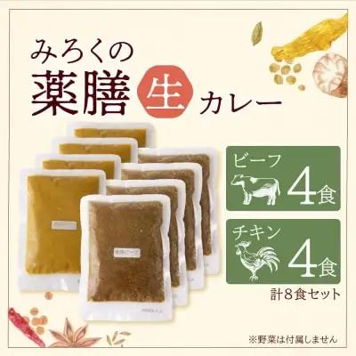 Z08-07 無添加 みろくの薬膳 生カレー（チキン・ビーフ）各4食  カレー