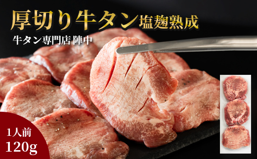 陣中 牛タン丸ごと一本塩麹熟成 120g