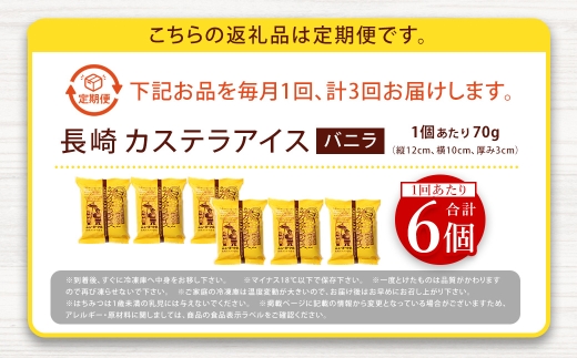 長崎カステラアイスバニラ計6個