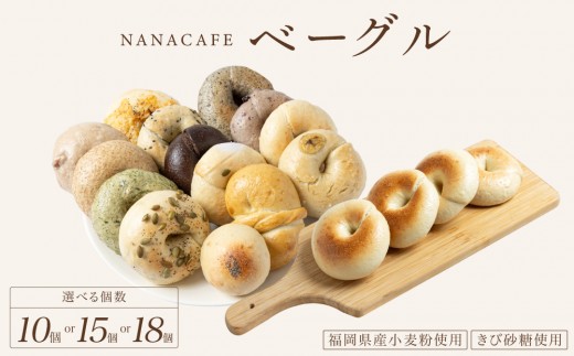 
                  ＜選べる容量＞専門店のおまかせ ベーグル 10個～18個セット【NANA CAFE】
                