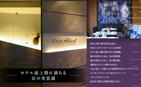 【ホテルグランヴィア京都／15階 ビュー&ダイニング コトシエール】レストランペアチケット(ランチ・ディナー共通)｜駅直結 人気ホテル 食事券