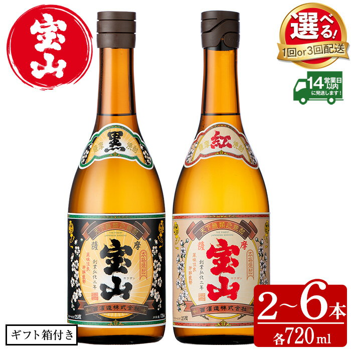 【ふるさと納税】＜選べる＞薩摩宝山2点セット(黒紅2銘柄・各720ml 計2本/定期便3回 計6本) 焼酎 酒 宝山 アルコール 芋焼酎 薩摩芋 薩摩 鹿児島 贈答用 ギフト 化粧箱 セット 飲み比べ 常温 常温保存 定期便 頒布会【西酒造】