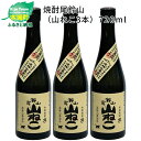 【ふるさと納税】焼酎尾鈴山 山ねこ 720ml×3本 - 本格芋焼酎 いも焼酎 お酒 おしゃれ アルコール度数25度 甘藷(ジョイホワイト) 米麹(ヒノヒカリ) 甘藷由来の柑橘のような爽やかさ 芋の甘さ 麹の香ばしい香り すっきりとした口当たり 送料無料 【宮崎県木城町】