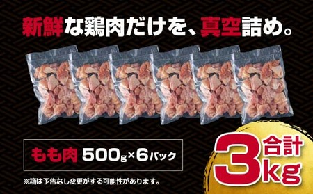 宮崎県産若鶏　もも肉切身3kg　国産鶏肉＜1.5-227＞