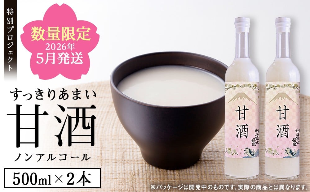 
            【2026年5月発送】利尻富士栄泉の酒粕でつくった“甘酒　500ml×2本（受付終了4/30）
          