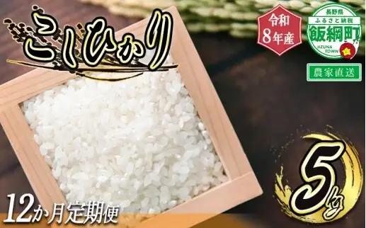 [1109]信州飯綱町　美味しいお米の定期便　5kg×12回 ＜品種おまかせ＞ ※沖縄および離島への配送不可　長野県飯綱町