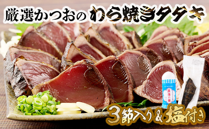 【コロナ緊急支援品】厳選かつおの完全わら焼きたたき 3節入り 3本 室戸海洋深層水の塩付き かつおのたたき カツオのたたき 鰹 カツオ たたき 海鮮 冷凍 送料無料　kr003