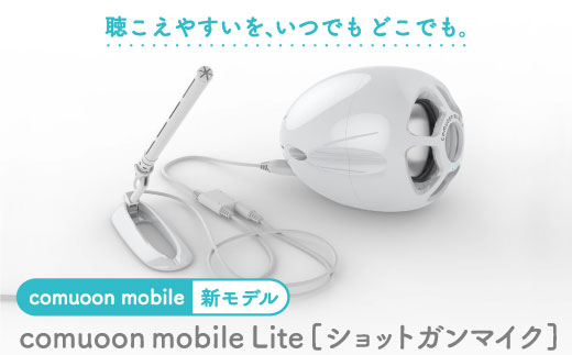 
対話支援機器comuoon mobile Lite type SG【ユニバーサル・サウンドデザイン】 [FBJ008]
