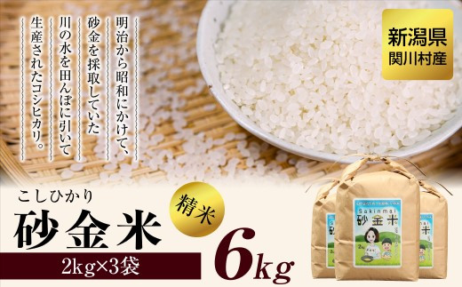 [先行予約] R7年産 秘境の地の砂金米 岩船産コシヒカリ精米6kg(2kg×3袋)【1441586】