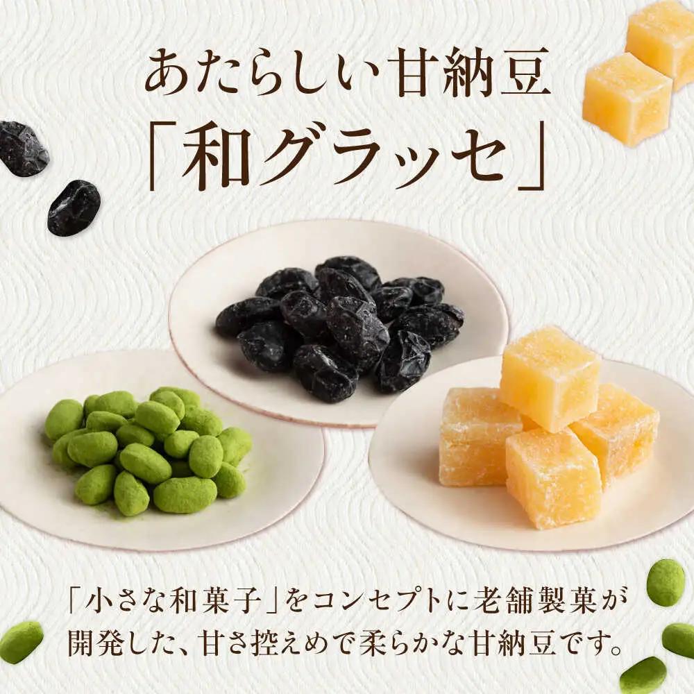 甘納豆 和グラッセ 3種 / 光武製菓株式会社[UEN008] 甘納豆