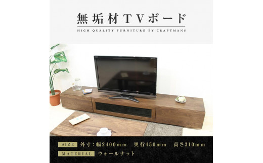 
            【大川家具】無垢材 テレビボード  ローボード テレビ台  TV台 凛 幅2400  ウォールナット ナチュラル インテリア おしゃれ 収納 国産 日本製 完成品 組み立て不要 高級感  【設置付き】
          