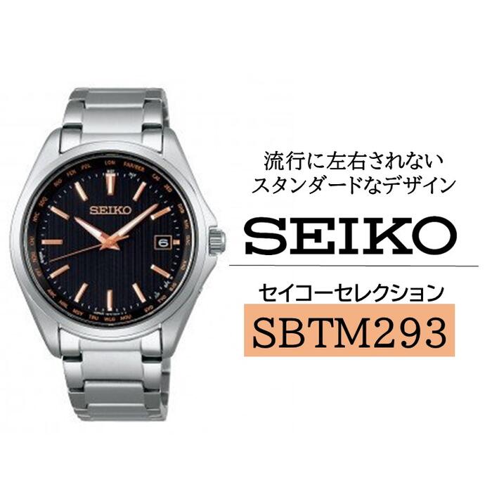 【ふるさと納税】SEIKO腕時計セイコーセレクション【SBTM293】ソーラー電波修正／ SEIKO ヤマザキ ソーラー電波時計 ワールドタイム メンズ ブラック シルバー セイコー 時計 ウォッチ ウオッチ ブランド プレゼント 信州 長野県 諏訪 諏訪市 【61-68】