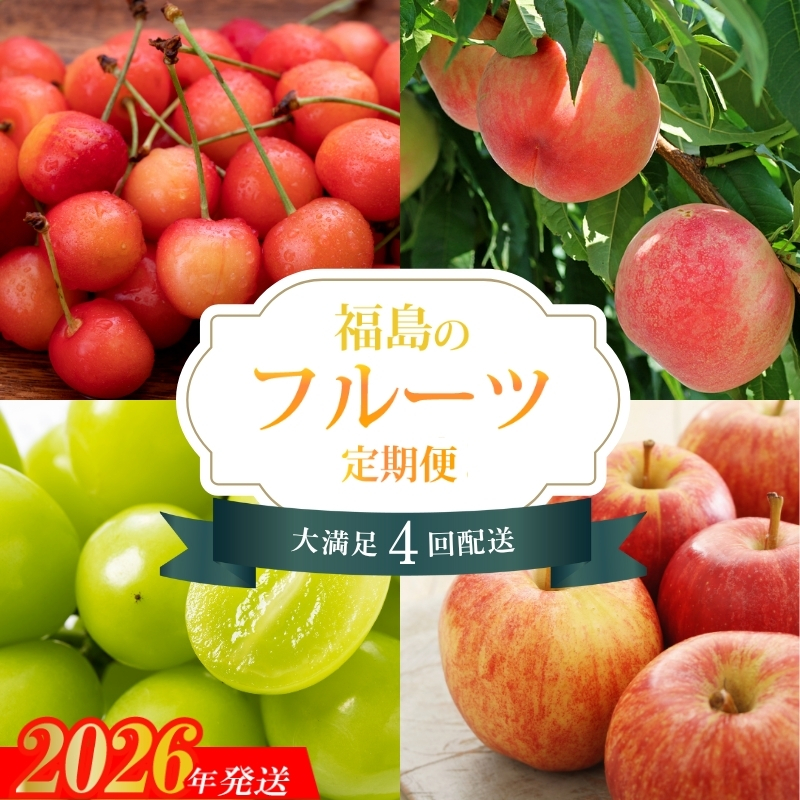 No.2274福島のフルーツ4品定期便【2026年発送】
