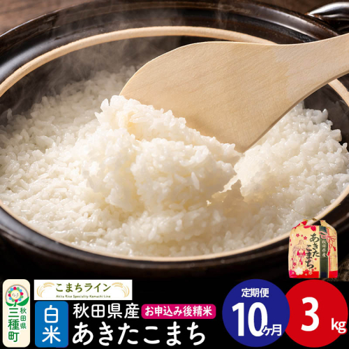 《定期便10ヶ月》あきたこまち【白米】3kg 秋田県産 令和7年産 こまちライン [こまちライン あきたこまち ブランド米 お米 白米 精米 米どころ 秋田 秋田県産]