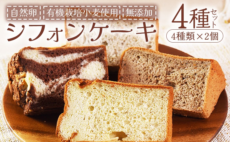 ＜シフォンケーキ4種セット 計8個（4種類×2個）＞翌月末迄に順次出荷【 ケーキ 洋菓子 焼き菓子 お菓子 スイーツ セット 自然卵 無農薬 有機栽培 マーブルココア バナナ アールグレイ 】【b0863_sa】