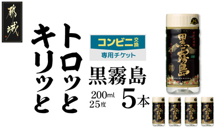 コンビニ交換専用チケット(セブン-イレブン)黒霧島25度200ml×5本_C5-N901