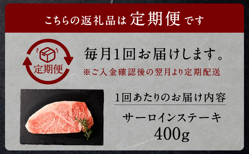 【3回定期便】 黒樺牛 サーロインステーキ 400g