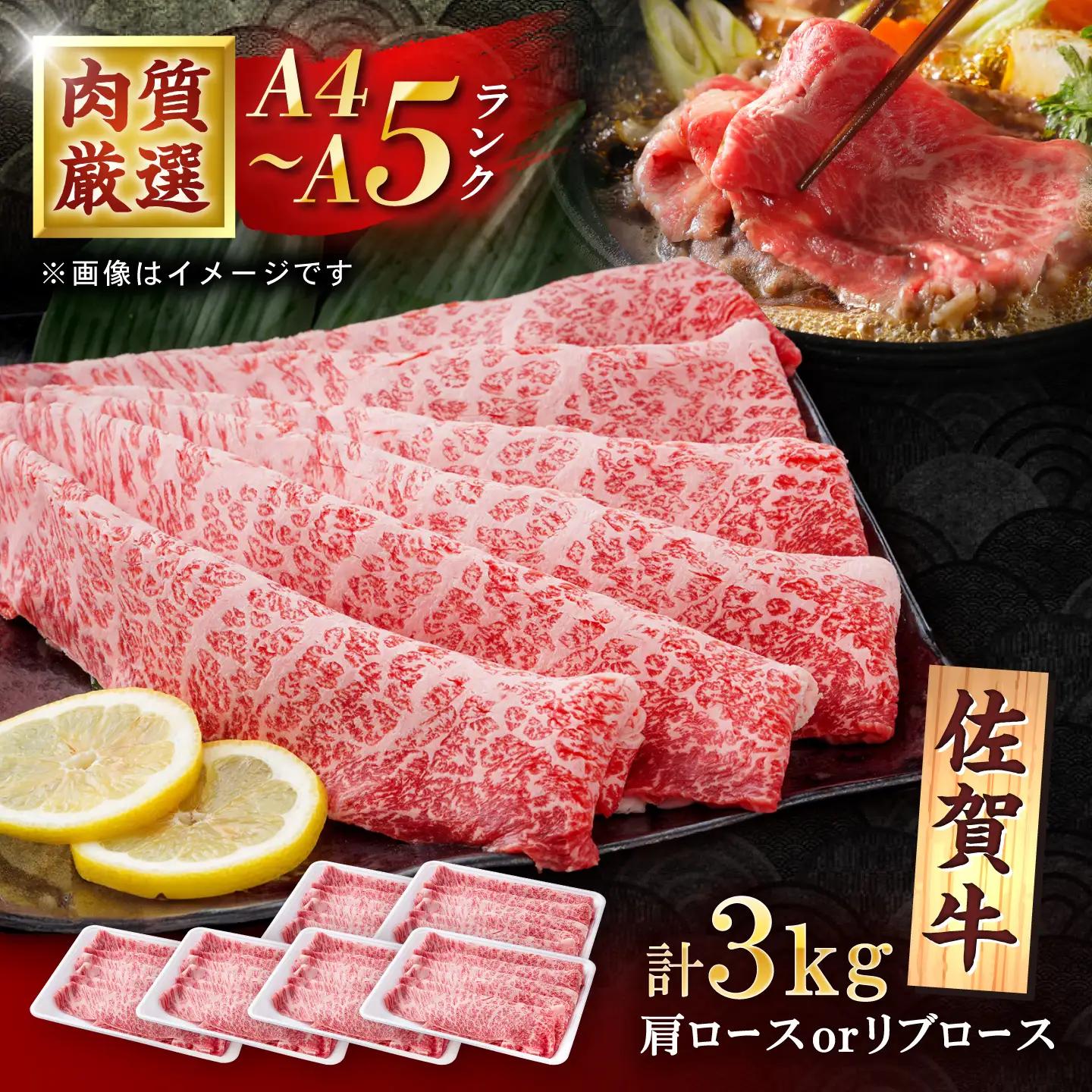 佐賀牛 贅沢 スライス すき焼き・しゃぶしゃぶ用 肩ロースorリブロース 3000g（500g×6パック）【株式会社いろは精肉店】[IAG229]
