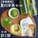 【ふるさと納税】【有機栽培】夏の冷茶セット 有機栽培 無農薬 宮崎県産 送料無料 お茶