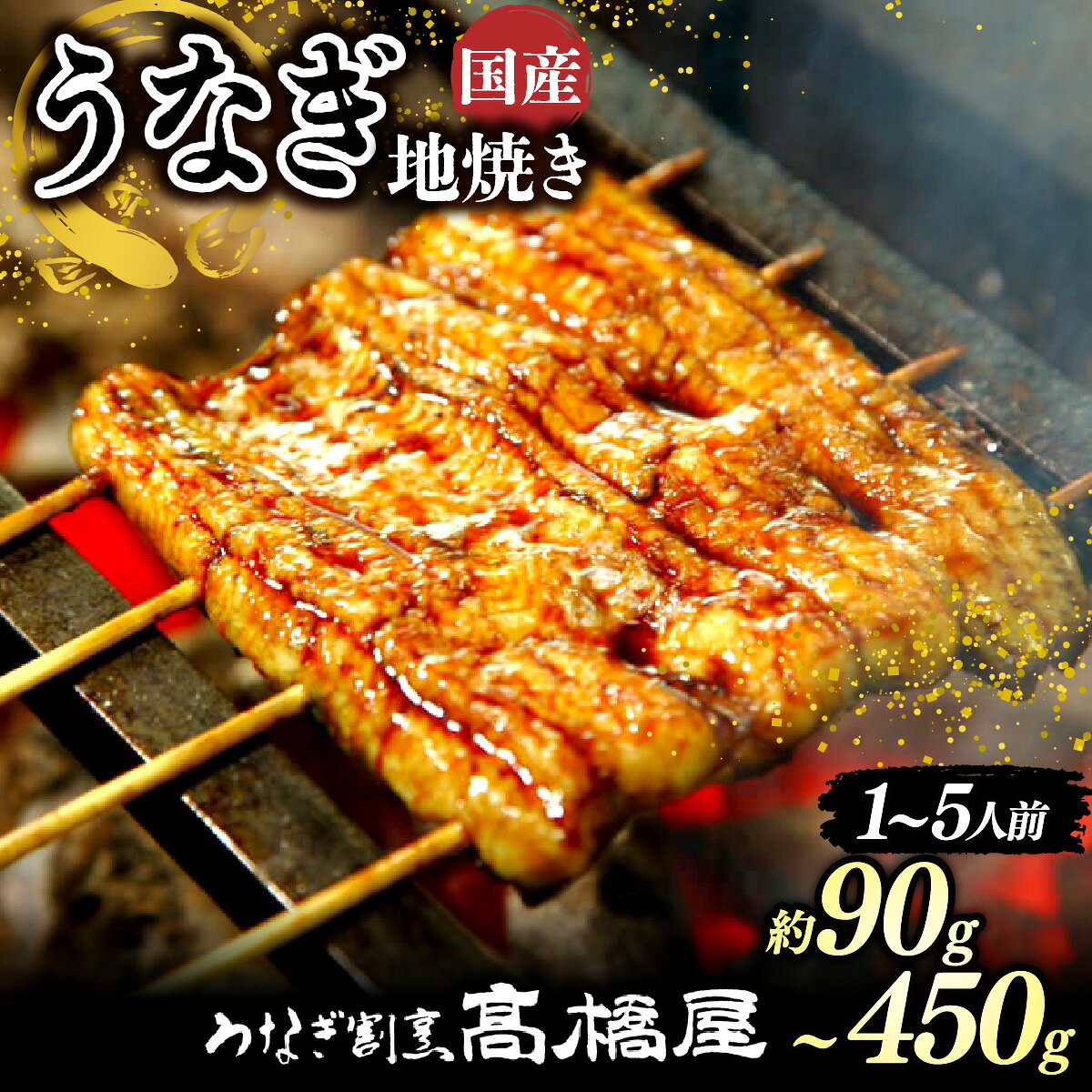 【ふるさと納税】うなぎ地焼き うなぎ 国産 ＜選べる容量＞ | うなぎ ウナギ unagi 国産鰻 こくさんうなぎ 地焼 地焼き じやき 国産 魚介 海鮮 魚 鰻 うなぎ ウナギ 地焼き国産 惣菜 おかず 冷凍 銀座 老舗 土用丑の日 丑の日 お祝い ご褒美 高橋屋 銀座高橋屋 埼玉県 杉戸町