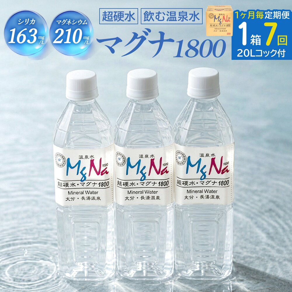 【ふるさと納税】【1ヶ月毎7回定期便】硬水ミネラルウォーターマグナ1800 20L コック付き 計7箱