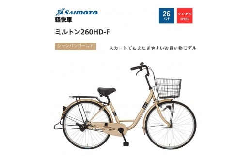 
            【サイモト自転車 】ミルトン  軽快車 26型 変速無し【完全組立】＜カラー選択可能＞
          
