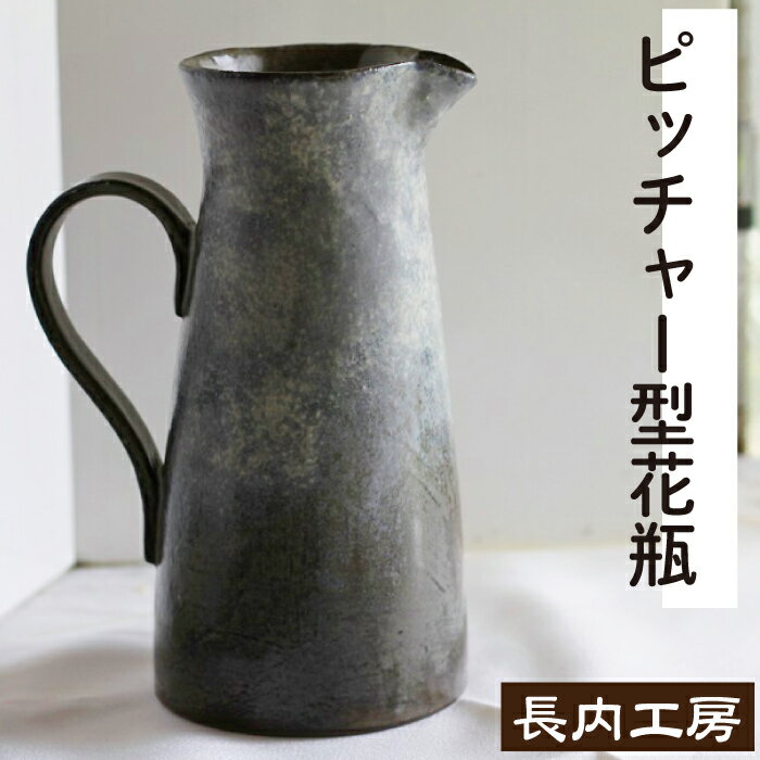 【ふるさと納税】 花瓶 花びん 花器 おすすめ ピッチャー型花瓶 【長内工房】 陶器 インテリア 雑貨 日用品 hana ピッチャー 北欧 オシャレ シック 手作り 18cm 飾る 一輪挿し 花束 北欧風 かわいい 安定感 一点物 シンプル 上品 洋風 水差し 新生活 岩手県 滝沢市 送料無料