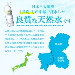 ナチュラルミネラルウォーター　ピュアの森 軟水 （500ml×24本×2ケース） ～ペットボトル 水 pH値7.3 名水百選 日本三大清流 長良川の地下天然水 ～　S8-14