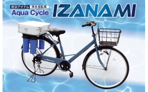 AquaCycle IZANAMI（浄水自転車）