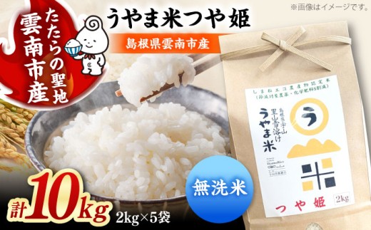お米【無洗米】神話の里/吉田町「うやま米」つや姫 10kg（2kg×5）無洗米 精米 コメ おこめ お米 つやひめ おすすめ 人気 米 ごはん ご飯 食卓 主食 ブランド米 お取り寄せ グルメ ご当地