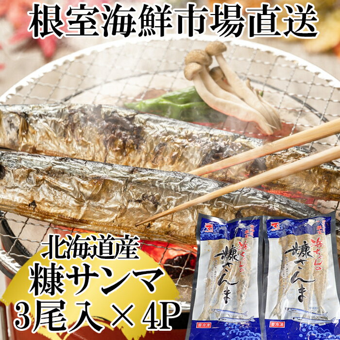 【ふるさと納税】根室海鮮市場 ＜直送＞ 糠さんま 3 尾入 × 4P 秋刀魚 サンマ お取り寄せ グルメ 海鮮 加工品 ご飯のお供 おつまみ 魚 北海道 根室市 ふるさと納税 G-28048