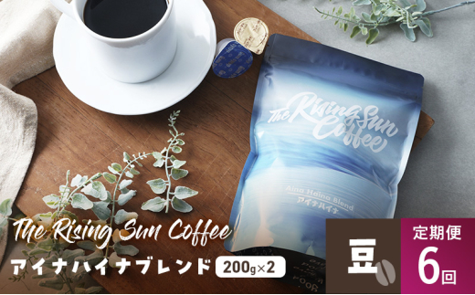 
            アイナハイナブレンド200g×2セット豆　定期便6回 コーヒー 珈琲 オリジナル ブレンド SUNNY 坂口憲二 九十九里町 千葉県 [№5743-0634]
          