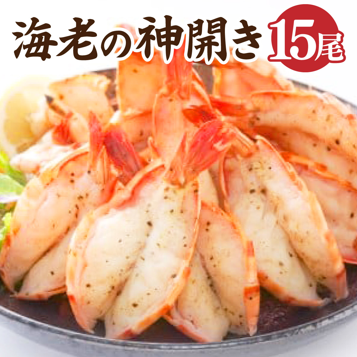 海老の神開き 15尾【焼くだけ!ハーブソルト味！】