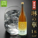 【ふるさと納税】「琳の華」1.8L×1本