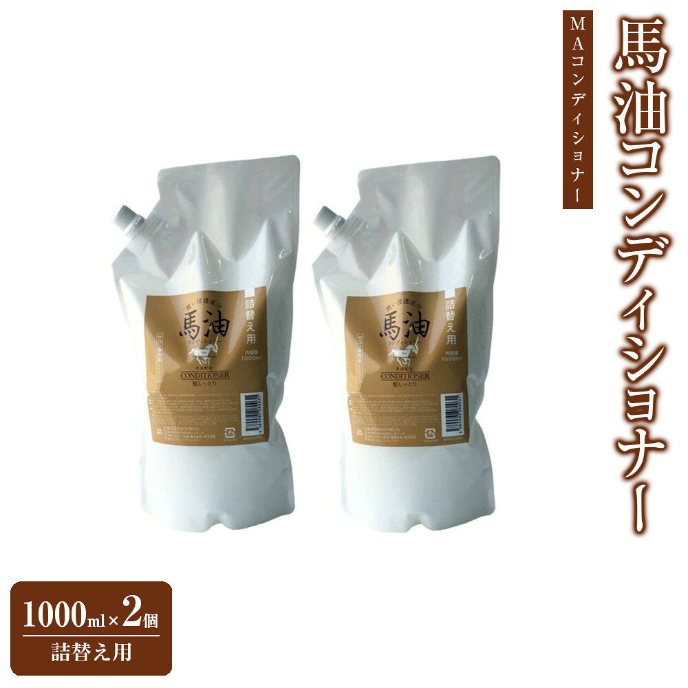 【ふるさと納税】宇津木産業 馬油コンディショナー(MAコンディショナー) 1000mL×2個 詰替え用 | 化粧品 コスメ 美容 人気 おすすめ 送料無料