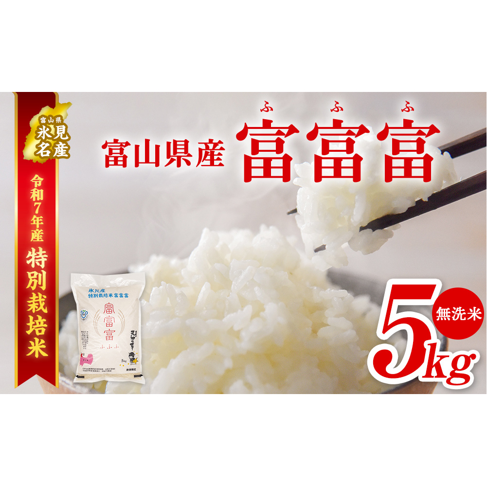 令和7年産 富山県産特別栽培米 富富富５kg 無洗米