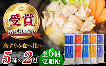 【6回定期便】「島すりみ」 食べ比べ 5種 1kg 海の幸 かまぼこ【しまおう】[PAY027]  SDGs ねりもの 練り物 練物 セット