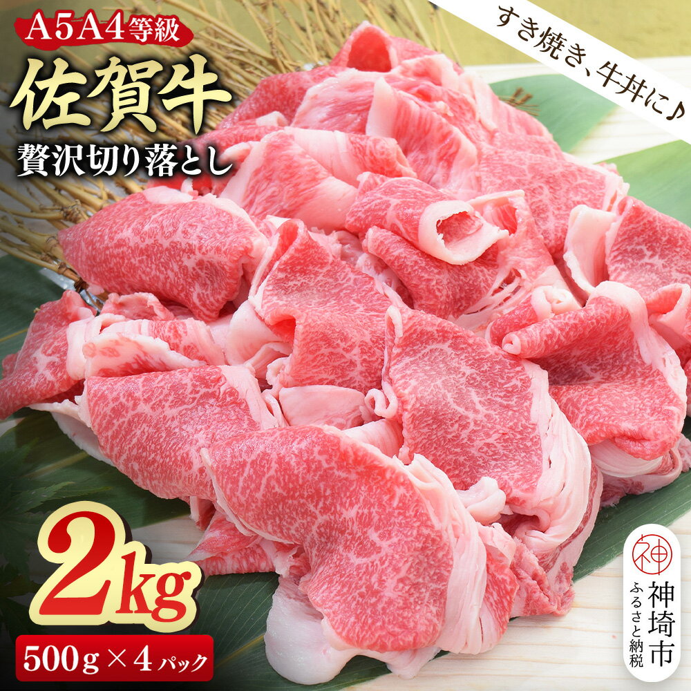 【ふるさと納税】【スピード発送】佐賀牛 贅沢 切り落とし 2kg(500g×4)【A4～A5ランク】【父の日 すき焼き しゃぶしゃぶ 牛丼 A5 A4 希少 国産和牛 牛肉 肉 牛】(H085210)