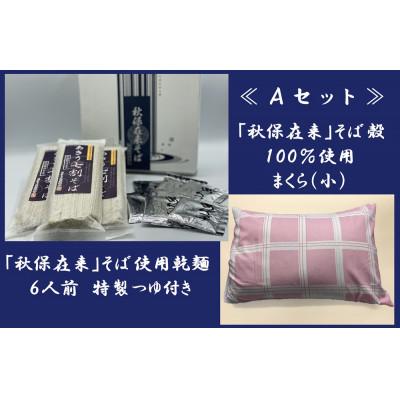 ふるさと納税 仙台市 「秋保在来そば」乾麺(小)・そば枕(小)セット【Aセット】 |  | 01