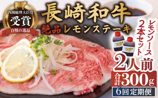 【6回定期便】長崎和牛 A5 ランク 相当 レモンステーキ 2人前 計300g 絶品レモンソース付き【レストランまゆみ】[OBY009] / 肉 レモン 調味料 ソース ドレッシング レモンソース 牛肉 ステーキ ステーキセット レモンステーキ 絶品ステーキ ステーキ肉 味付けステーキ