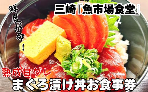 B14-060 三崎「魚市場食堂」特製熟成ダレのまぐろ漬け丼お食事券（ペア）