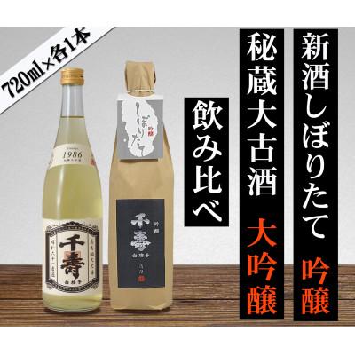 ふるさと納税 磐田市 【数量限定】【先行受付中】日本酒 2026年新酒・1986年古酒 飲み比べセット