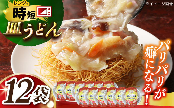 
            レトルト皿うどん12食入り 長崎県/株式会社九州特産品販売 [42AVAC018]
          